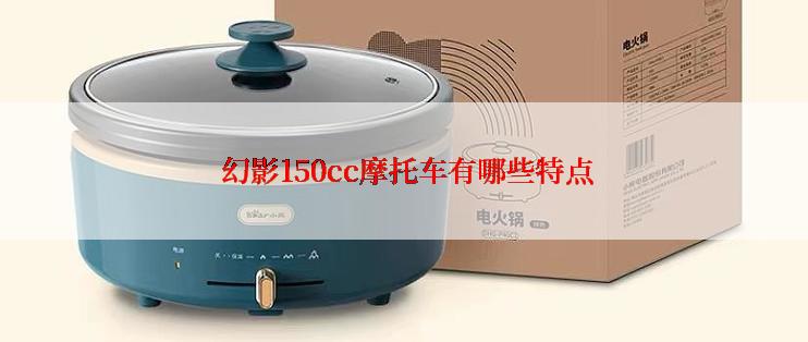  幻影150cc摩托车有哪些特点