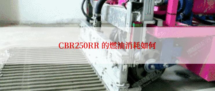 CBR250RR 的燃油消耗如何