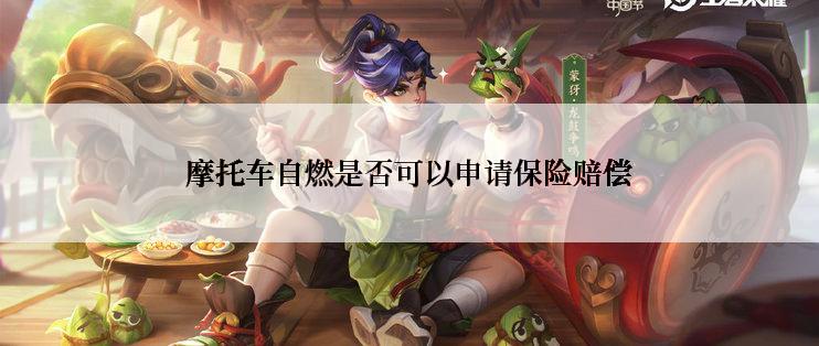 摩托车自燃是否可以申请保险赔偿
