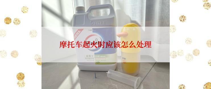 摩托车起火时应该怎么处理
