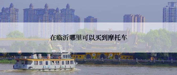在临沂哪里可以买到摩托车