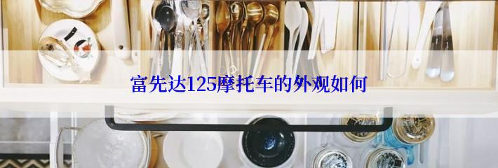 富先达125摩托车的外观如何