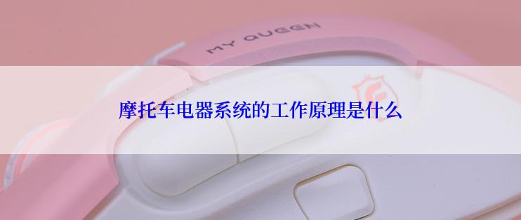 摩托车电器系统的工作原理是什么