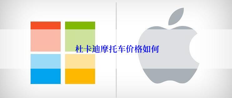  杜卡迪摩托车价格如何