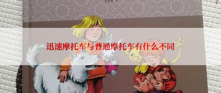 迅速摩托车与普通摩托车有什么不同