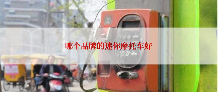 哪个品牌的迷你摩托车好