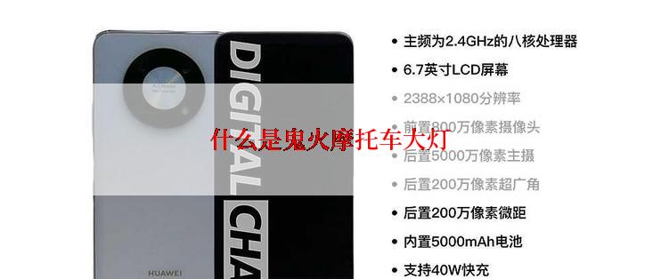 什么是鬼火摩托车大灯