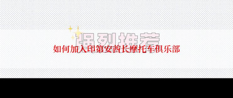 如何加入印第安酋长摩托车俱乐部