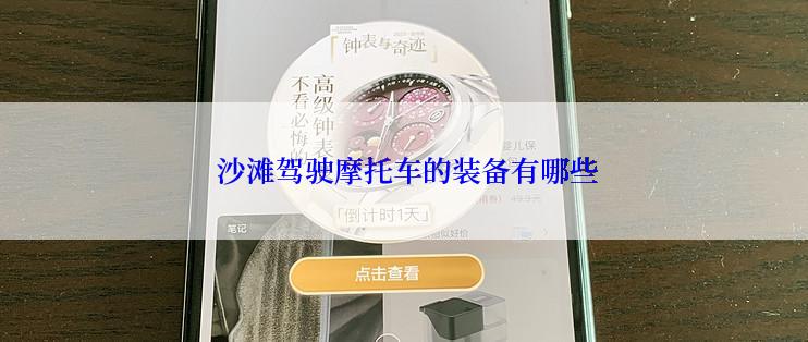  沙滩驾驶摩托车的装备有哪些