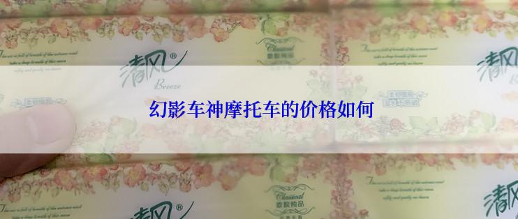  幻影车神摩托车的价格如何