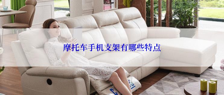 摩托车手机支架有哪些特点