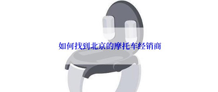  如何找到北京的摩托车经销商