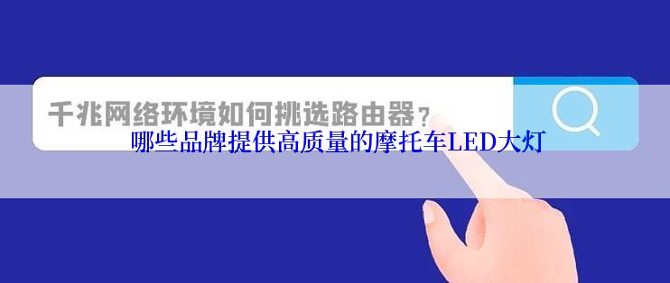  哪些品牌提供高质量的摩托车LED大灯