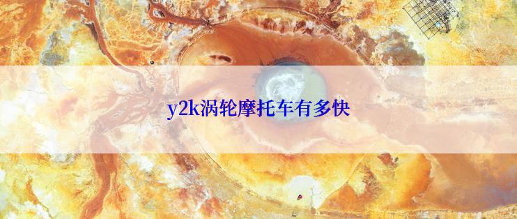 y2k涡轮摩托车有多快