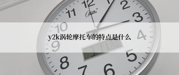 y2k涡轮摩托车的特点是什么