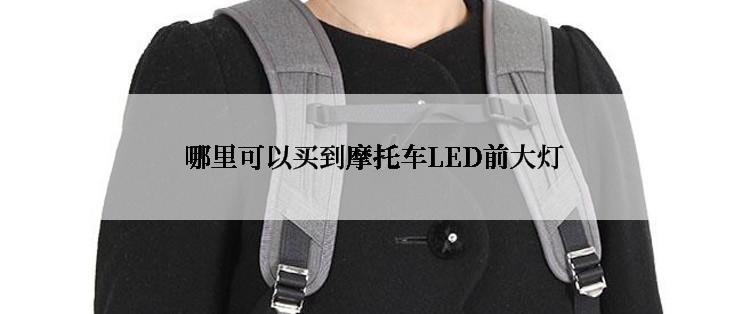  哪里可以买到摩托车LED前大灯
