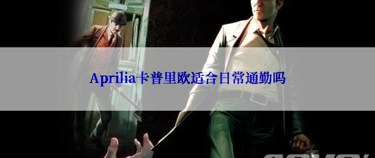 Aprilia卡普里欧适合日常通勤吗