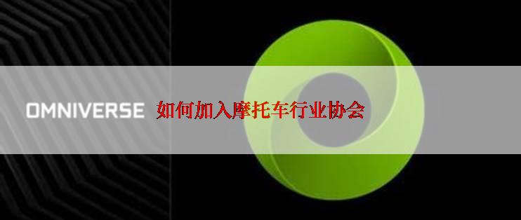如何加入摩托车行业协会