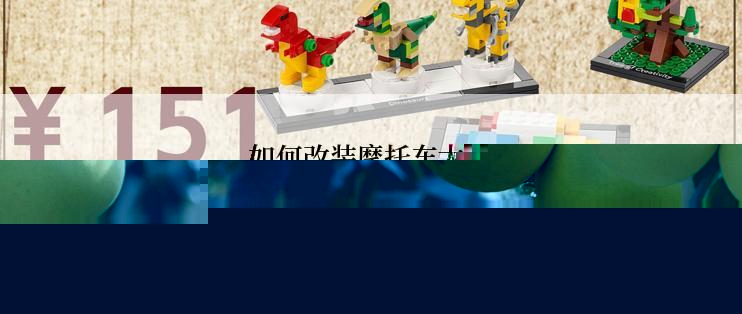 如何改装摩托车大灯