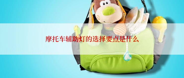 摩托车辅助灯的选择要点是什么