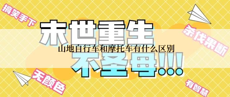  山地自行车和摩托车有什么区别