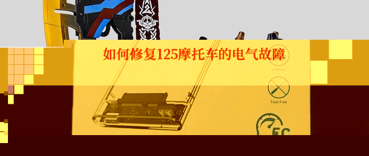  如何修复125摩托车的电气故障