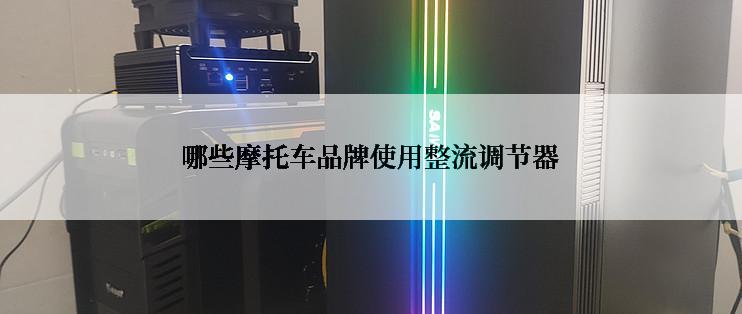 哪些摩托车品牌使用整流调节器