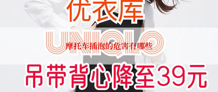 摩托车插泡的危害有哪些