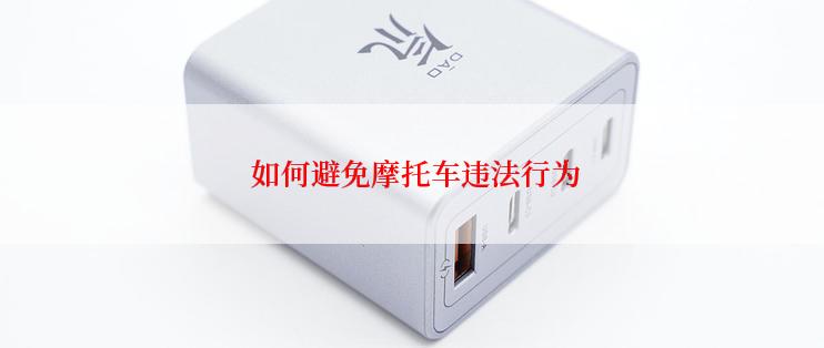  如何避免摩托车违法行为