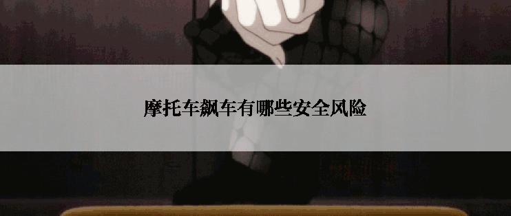 摩托车飙车有哪些安全风险