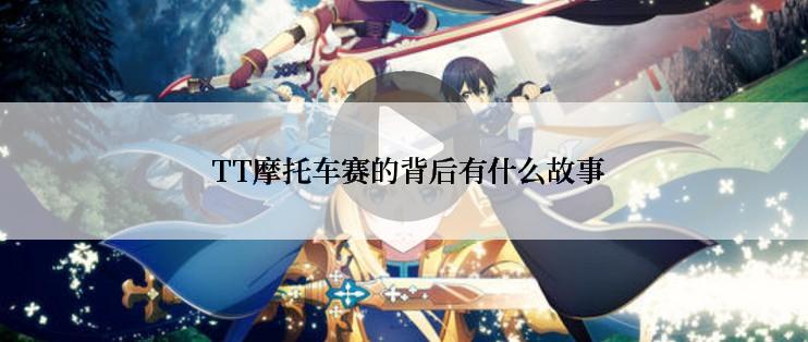  TT摩托车赛的背后有什么故事