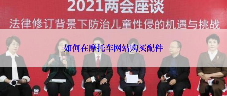 如何在摩托车网站购买配件