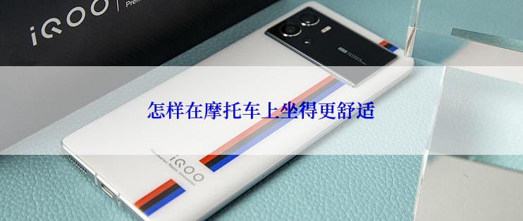 怎样在摩托车上坐得更舒适