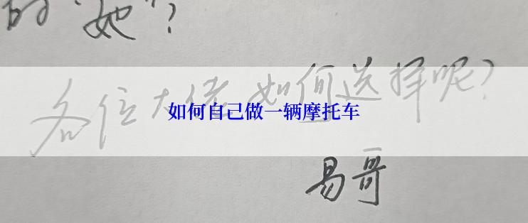 如何自己做一辆摩托车