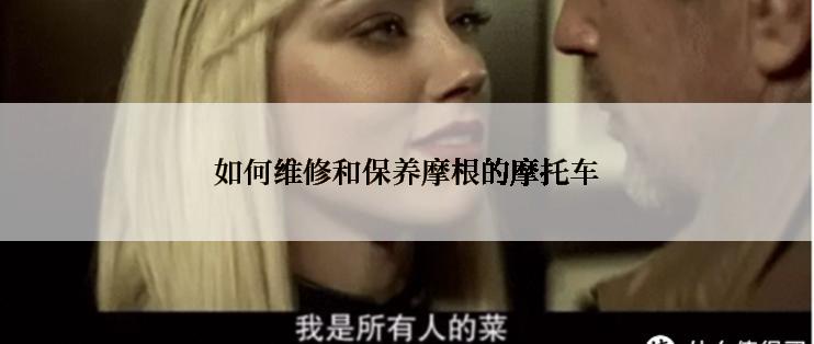 如何维修和保养摩根的摩托车