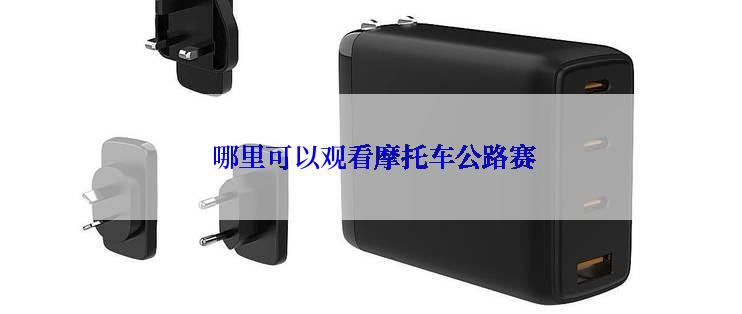  哪里可以观看摩托车公路赛