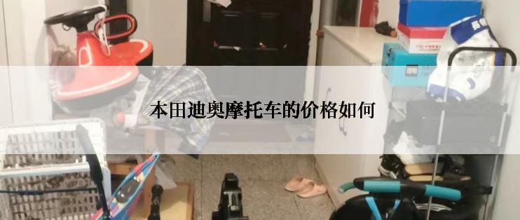  本田迪奥摩托车的价格如何