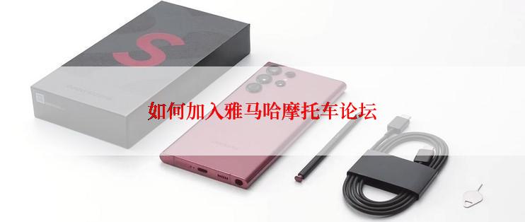 如何加入雅马哈摩托车论坛