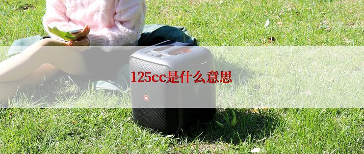 125cc是什么意思