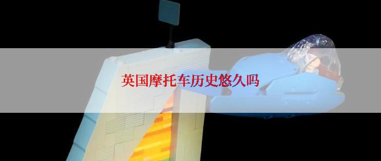 英国摩托车历史悠久吗