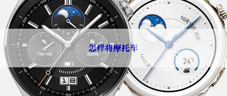 怎样将摩托车