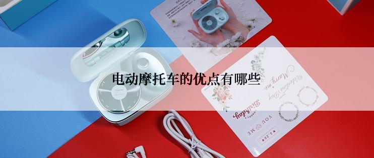 电动摩托车的优点有哪些