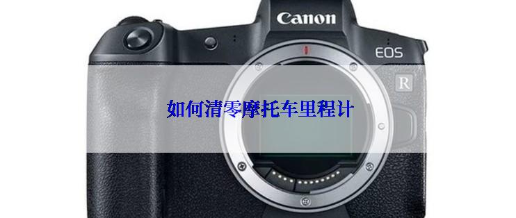  如何清零摩托车里程计