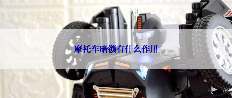 摩托车暗锁有什么作用