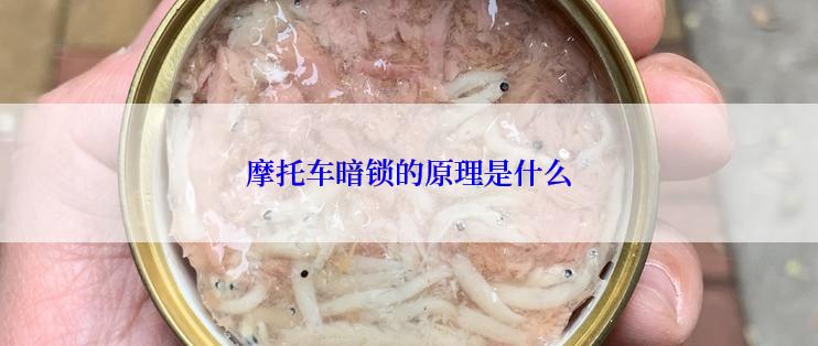 摩托车暗锁的原理是什么