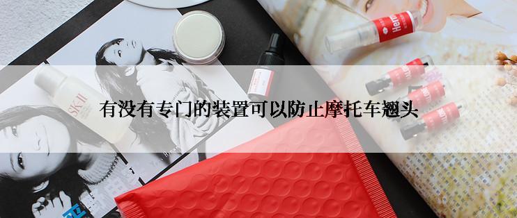 有没有专门的装置可以防止摩托车翘头