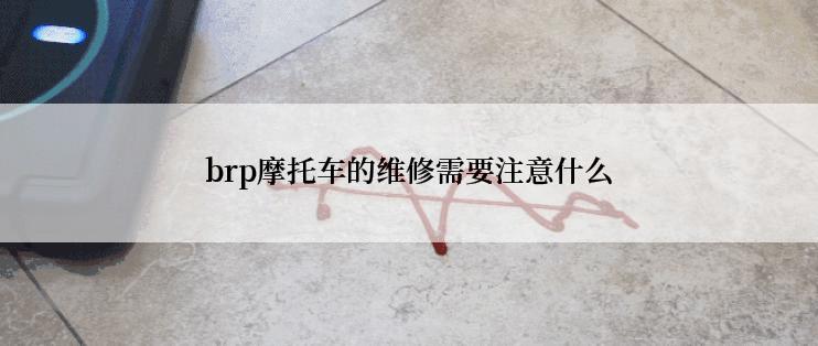brp摩托车的维修需要注意什么