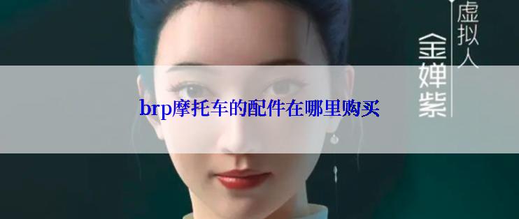brp摩托车的配件在哪里购买