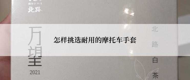 怎样挑选耐用的摩托车手套