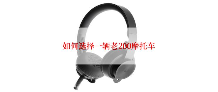 如何选择一辆老200摩托车